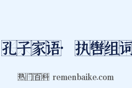 孔子家语·执辔组词是什么意思的图片